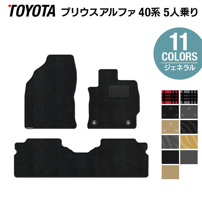 トヨタ プリウスa アルファ ５人乗 フロアマット 車 カーマット 送料無料 おしゃれ 選べる14カラー マット 8周年記念イベントが 光触媒抗菌加工