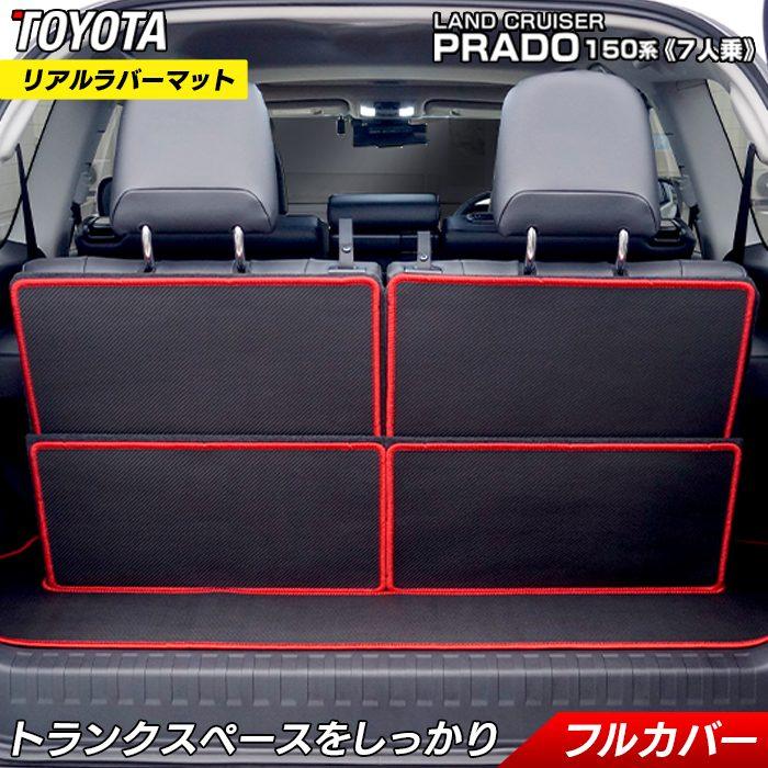 トヨタ（TOYOTA） ランドクルーザープラド 150系 7人乗 ラゲッジルーム
