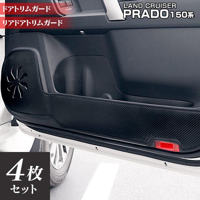 ランクルプラド150後期サンシェードおまけでドアキックガード他。 トヨタ（TOYOTA） 新型対応 ランドクルーザープラド 150系 ドアトリム
