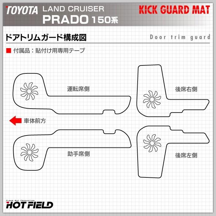 トヨタ 新型対応 ランドクルーザープラド 150系 ドアトリムガード+グローブボックスガード キックガード マット フルセット 車 HOTFIELD 送料無料 【Y】｜carboyjapan｜09