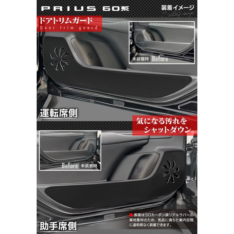 トヨタ 新型 プリウス 60系 ハイブリッド車 プラグインハイブリッド車 PHEV ドアトリムガード+グローブボックスガード キックガード マット 送料無料 【Y】｜carboyjapan｜06