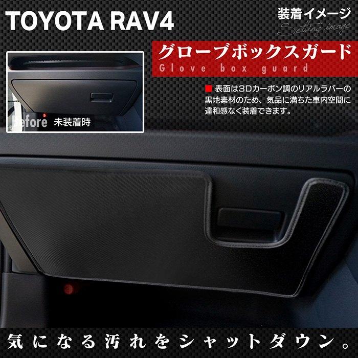 トヨタ 新型対応 RAV4 50系 PHVにも対応 グローブボックスガード キックガード  車 マット カーマット TOYOTA HOTFIELD 送料無料 【Y】｜carboyjapan｜06