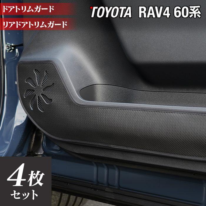 RAV4 カーボン調 ドアキックガード 50系 13Pセット JCSM トヨタ（TOYOTA） 新型 RAV4 60系 PHEVにも対応 ドアトリムガード
