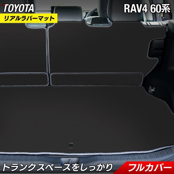 トヨタ（TOYOTA） 新型 RAV4 60系 ラゲッジルームマット カーボン 