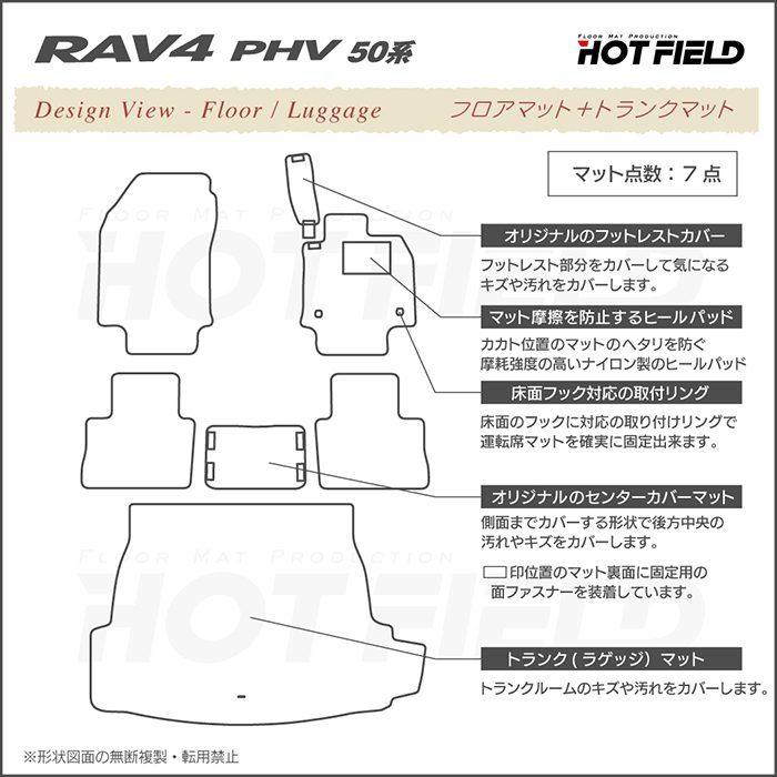 トヨタ 新型対応 RAV4 プラグインハイブリッド PHV 50系 フロアマット＋トランクマット ラゲッジマット  重厚Profound HOTFIELD 光触媒抗菌加工 送料無料｜carboyjapan｜04