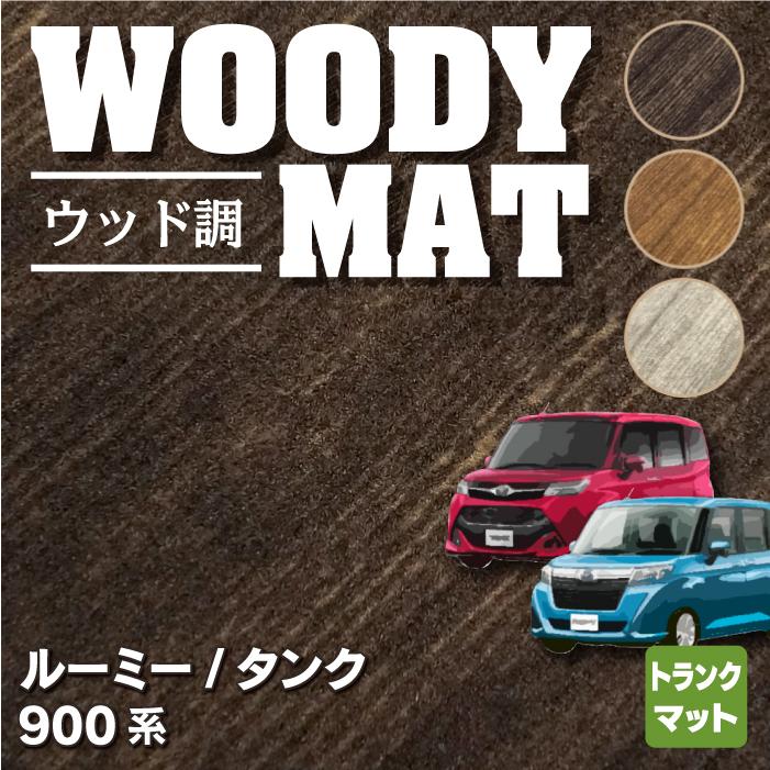 トヨタ ルーミー タンク 900系 トランクマット ラゲッジマット 車 マット おしゃれ カーマット ウッド調カーペット 木目 HOTFIELD 光触媒抗菌加工 送料無料｜carboyjapan