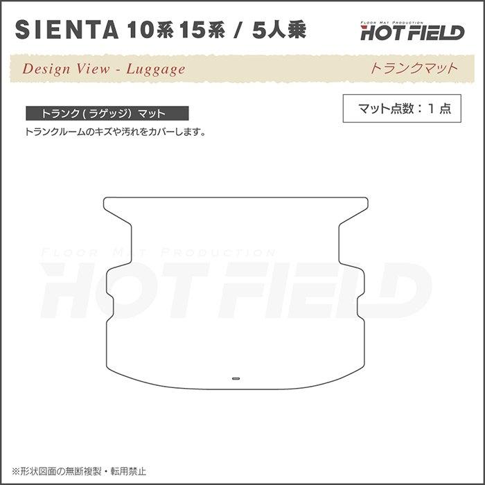 トヨタ 新型 シエンタ 5人乗り 10系 15系 トランクマット ラゲッジマット 車 マット MXP系 ジェネラル HOTFIELD 送料無料｜carboyjapan｜04