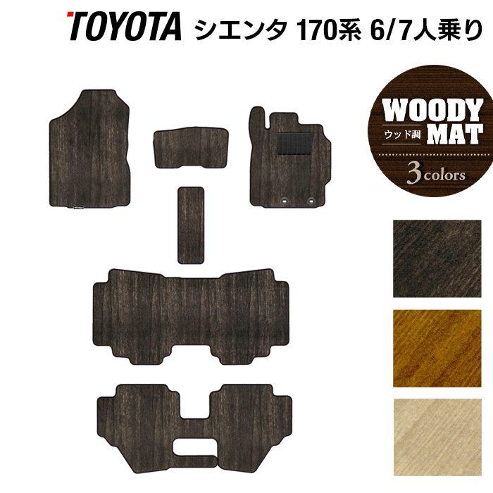 トヨタ（TOYOTA） シエンタ 6人乗り 7人乗り フロアマット 170系