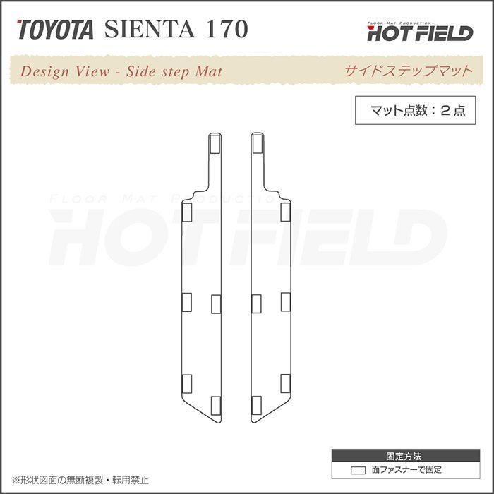 トヨタ シエンタ 5人乗り リア用サイドステップマット 170系 sienta カーマット ジェネラル HOTFIELD 光触媒抗菌加工 送料無料｜carboyjapan｜04