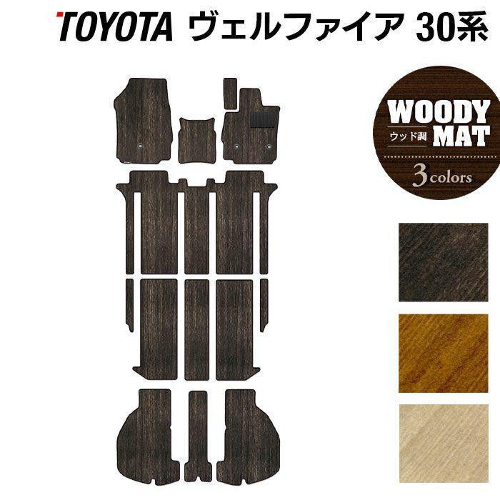トヨタ（TOYOTA） ヴェルファイア フロアマット＋トランクマット