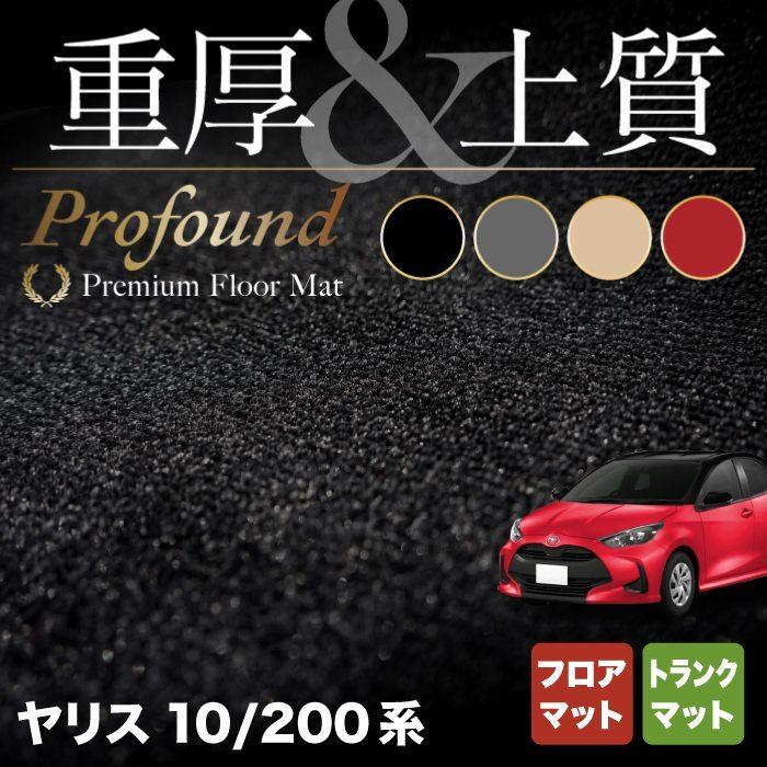 トヨタ 新型 ヤリス 10系 200系  フロアマット＋トランクマット ラゲッジマット 車 マット カーマット 重厚Profound HOTFIELD 送料無料