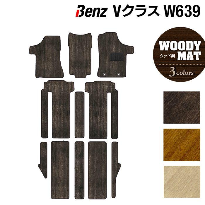 Mercedes-Benz（メルセデス・ベンツ） ベンツ Vクラス (W639) フロア 