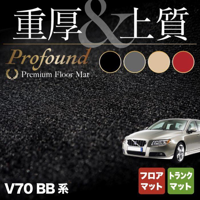 ボルボ V70 BB系 フロアマット＋トランクマット ラゲッジマット 車 マット カーマット 重厚Profound HOTFIELD 光触媒抗菌加工 送料無料｜carboyjapan