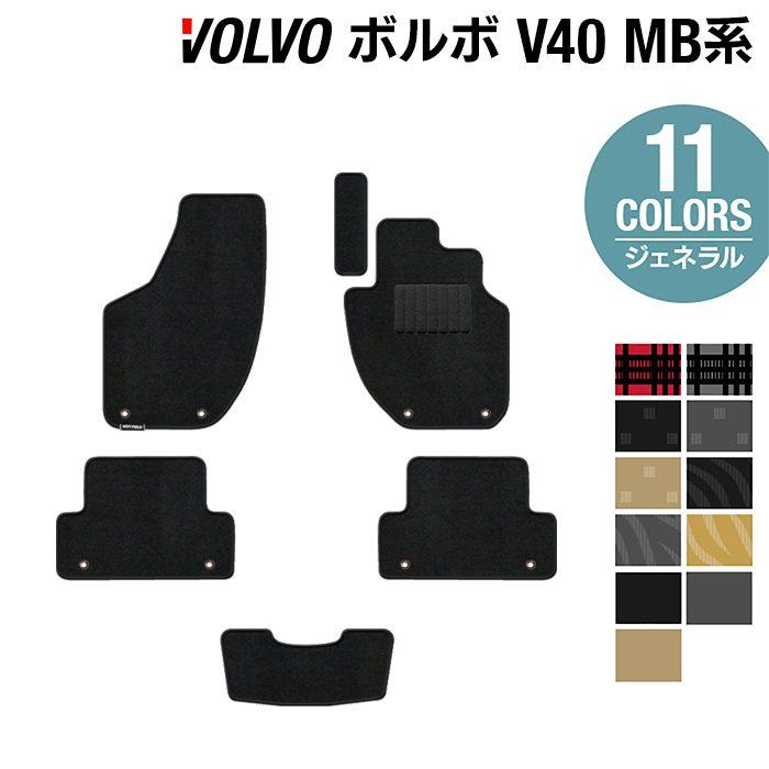 ボルボ V40 MB系 MD系 フロアマット 車 マット カーマット ジェネラル 