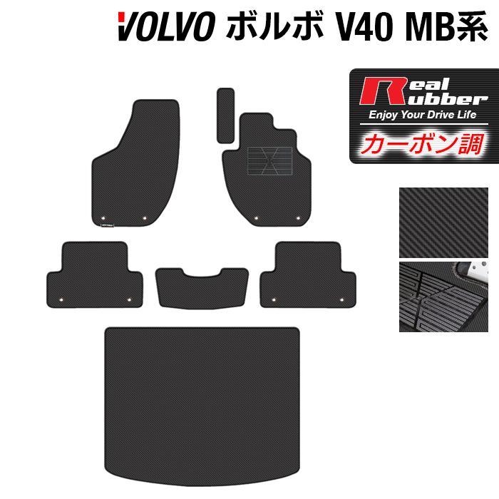 ボルボ V40 MB系 MD系 フロアマット＋トランクマット ラゲッジマット ◆ カーボンファイバー調 リアルラバー HOTFIELD 送料無料