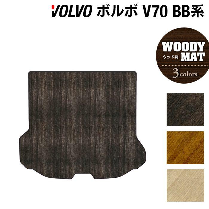 ボルボ（VOLVO） V70 BB系 トランクマット ラゲッジマット 車 マット