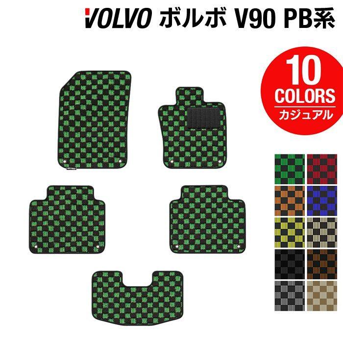 ボルボ（VOLVO） V90 PB系 フロアマット 車 マット カーマット 