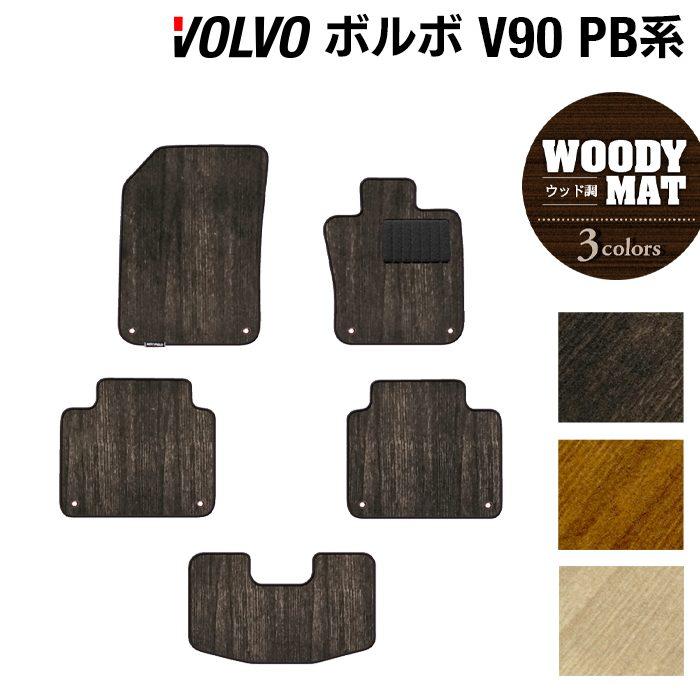 ボルボ（VOLVO） V90 PB系 フロアマット 車 マット カーマット ウッド 