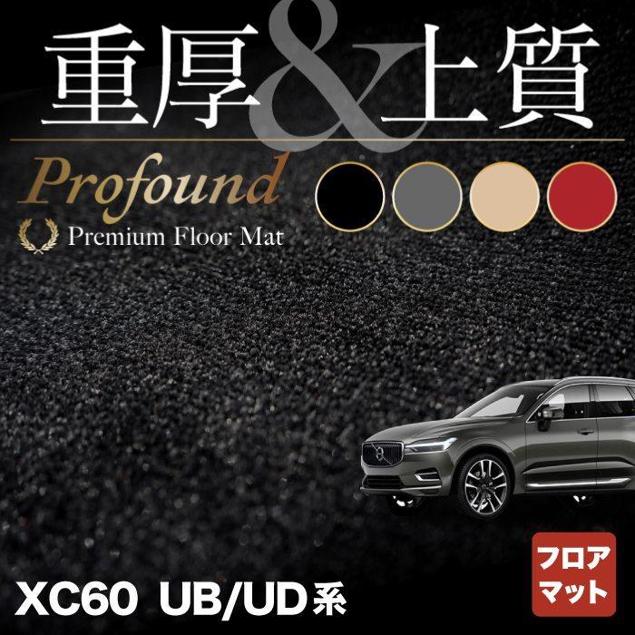 ボルボ XC60 UB系 UD系 フロアマット 車 マット カーマット 重厚Profound HOTFIELD 光触媒抗菌加工 送料無料