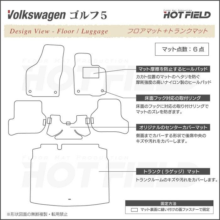 フォルクスワーゲン VW GOLF ゴルフ5 フロアマット＋トランクマット ラゲッジマット 車 マット ジェネラル HOTFIELD 光触媒抗菌加工 送料無料｜carboyjapan｜04