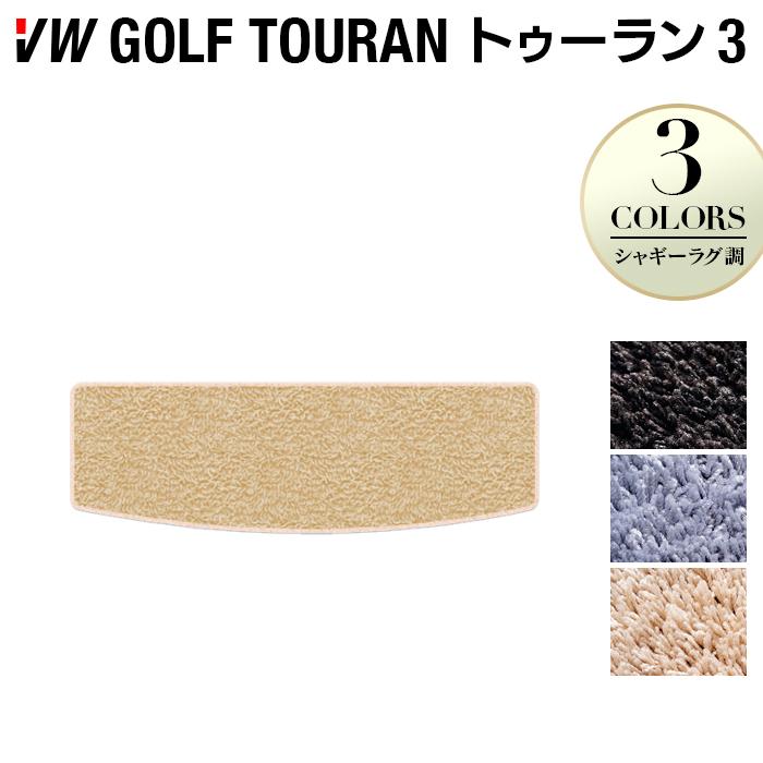 フォルクスワーゲン VW ゴルフトゥーラン3 トランクマット ラゲッジマット Golf Touran3 シャギーラグ調 HOTFIELD 光触媒抗菌加工 送料無料｜carboyjapan