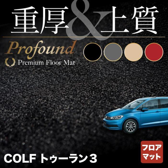 フォルクスワーゲン VW ゴルフトゥーラン3 フロアマット Golf Touran3 車 マット 重厚Profound HOTFIELD 光触媒抗菌加工 送料無料｜carboyjapan