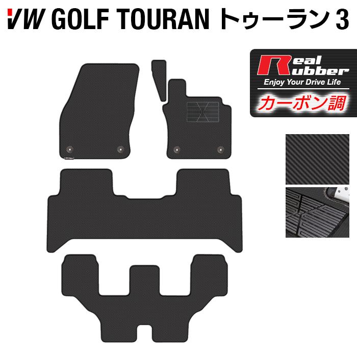 フォルクスワーゲン（Volkswagen） VW ゴルフトゥーラン3 フロアマット 
