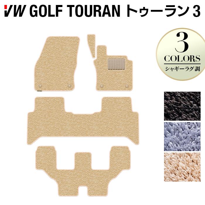 フォルクスワーゲン VW ゴルフトゥーラン3 フロアマット Golf Touran3 車 マット カーマット シャギーラグ調 HOTFIELD 光触媒抗菌加工 送料無料｜carboyjapan