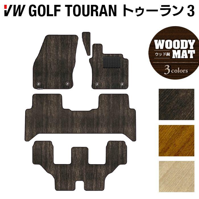 フォルクスワーゲン（Volkswagen） VW ゴルフトゥーラン3 フロアマット 