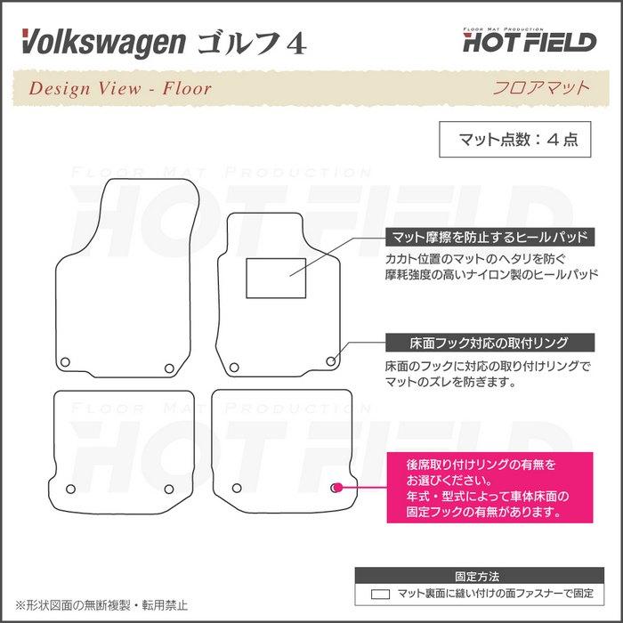 フォルクスワーゲン VW GOLF ゴルフ4 フロアマット 車 マット カーマット 重厚Profound HOTFIELD 光触媒抗菌加工 送料無料｜carboyjapan｜04