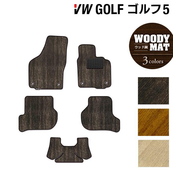 フォルクスワーゲン（Volkswagen） VW GOLF ゴルフ5 フロアマット 車 