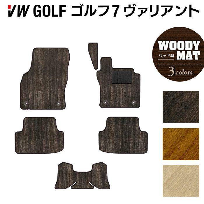 フォルクスワーゲン VW ゴルフ7ヴァリアント AU系 フロアマット