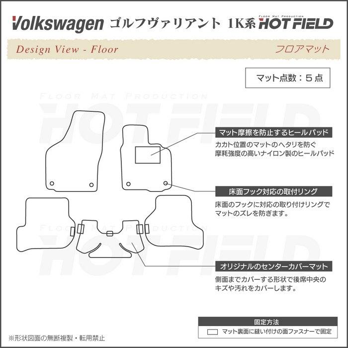 フォルクスワーゲン VW ゴルフヴァリアント 1K系 フロアマット 車 マット カーマット 重厚Profound HOTFIELD 光触媒抗菌加工 送料無料｜carboyjapan｜04