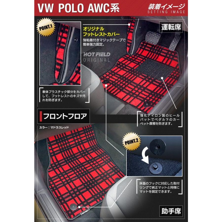 フォルクスワーゲン VW POLO ポロ AWC系 AWD系 フロアマット 車 マット カーマット ジェネラル HOTFIELD 光触媒抗菌加工 送料無料｜carboyjapan｜03