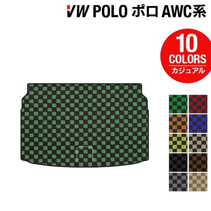 フォルクスワーゲン VW POLO ポロ AWC系 AWD系 トランクマット ラゲッジマット 車 マット カジュアルチェック HOTFIELD 光触媒抗菌加工 送料無料｜carboyjapan