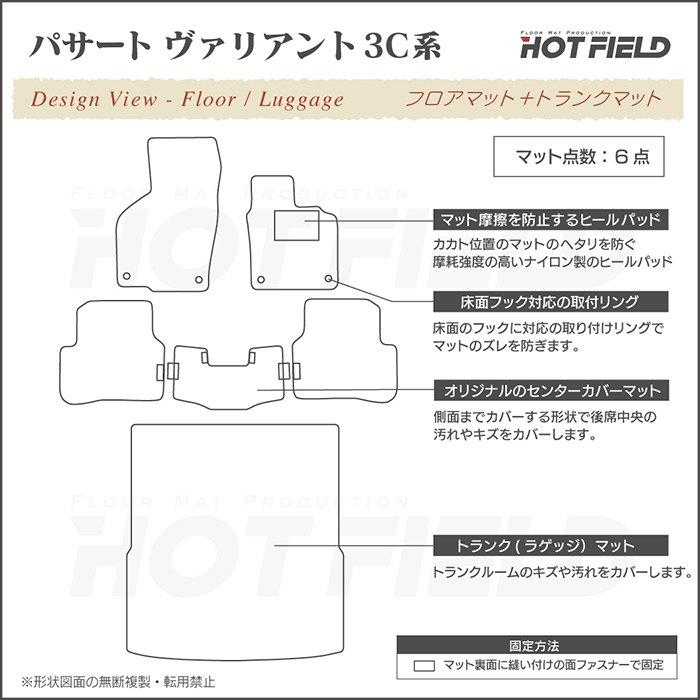 フォルクスワーゲン VW パサートヴァリアント 3C系 2006年4月~2015年7月モデル対応 フロアマット＋トランクマット カーマット シャギーラグ調 HOTFIELD 送料無料｜carboyjapan｜04