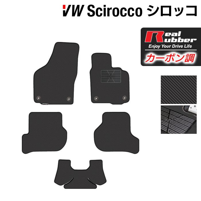 フォルクスワーゲン VW シロッコ SciroCCo フロアマット ◇ カーボン 
