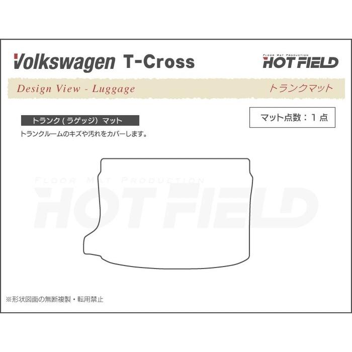 VW フォルクスワーゲン T-Cross Tクロス C1D系 トランクマット ラゲッジマット 重厚Profound HOTFIELD 光触媒抗菌加工 送料無料｜carboyjapan｜03