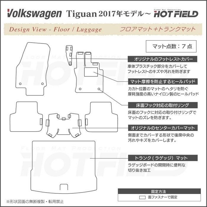 フォルクスワーゲン 新型 ティグアン 5N系 フロアマット＋トランクマット ラゲッジマット 2017年~モデル対応 ジェネラル HOTFIELD 光触媒抗菌加工 送料無料｜carboyjapan｜08