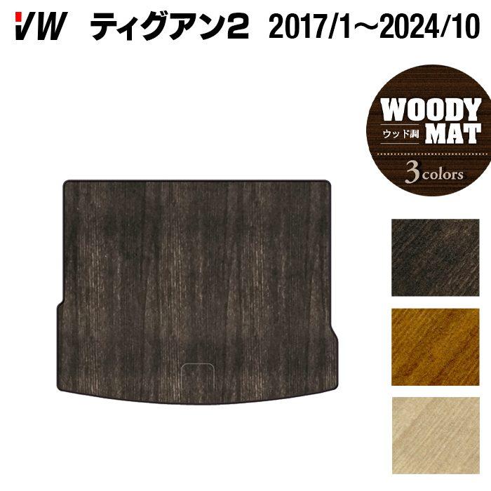 フォルクスワーゲン（Volkswagen） VW ティグアン 5N系 トランクマット 