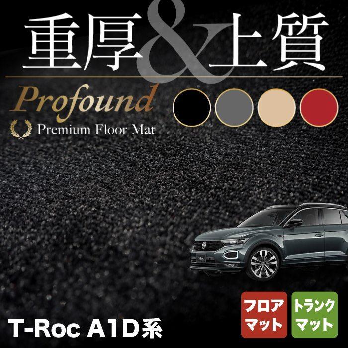 VW フォルクスワーゲン T-Roc Tロック A1D系 フロアマット＋トランクマット ラゲッジマット 車 マット 重厚Profound HOTFIELD 送料無料｜carboyjapan