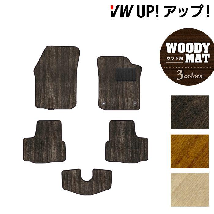 フォルクスワーゲン（Volkswagen） VW UP アップ！ フロアマット 車 