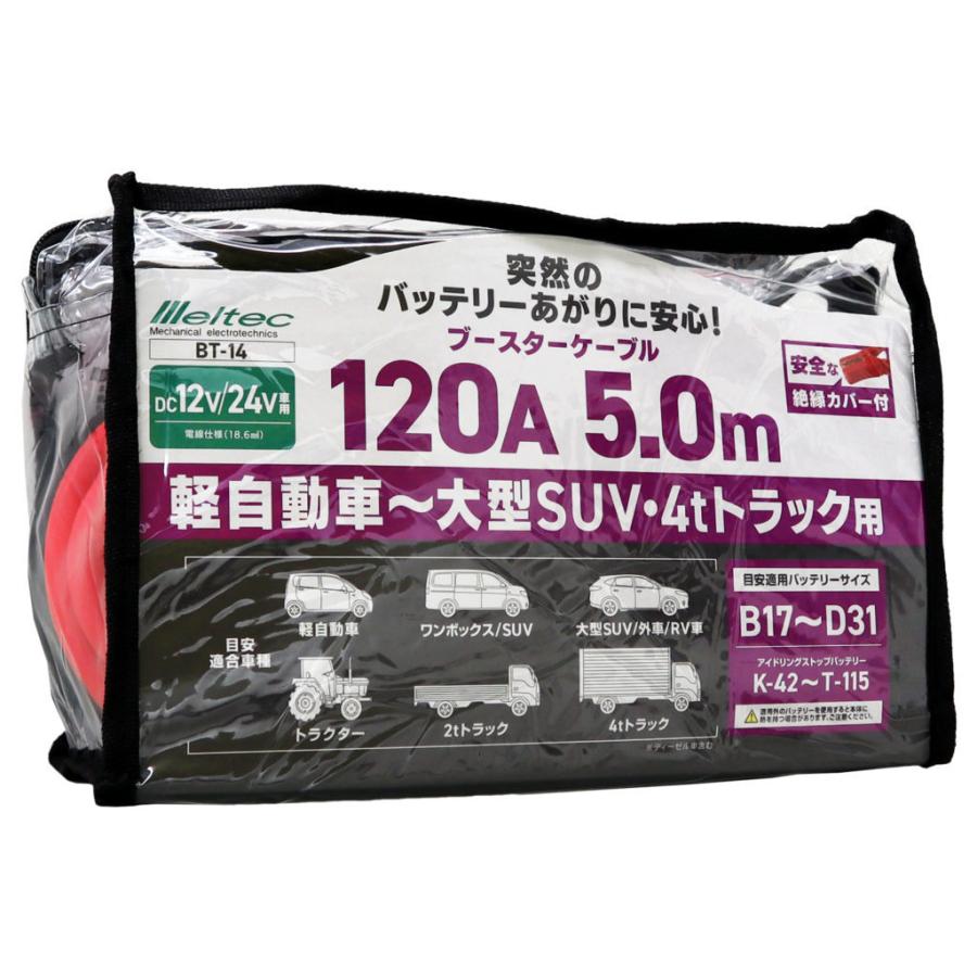 ブースターケーブル 車 12V 24V 120A 5ｍ 大型乗車 大型トラック 大自工業 BT14｜carc-store