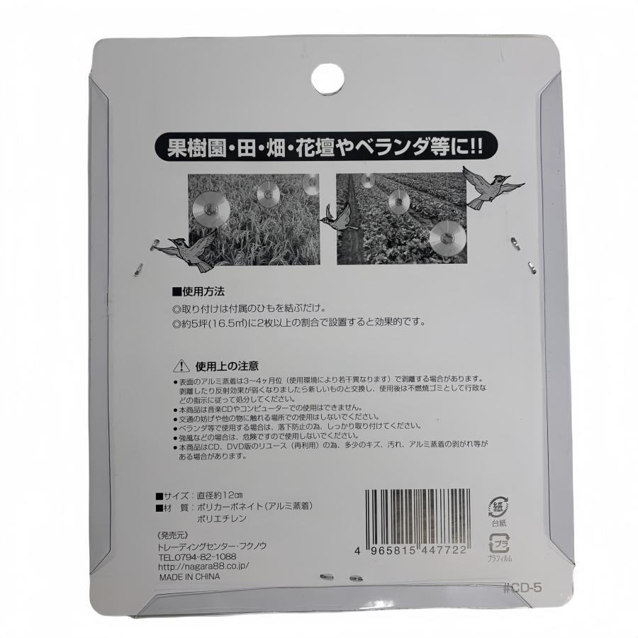 鳥よけCD 5枚入り ギラギラディスク 光反射 反射板 防鳥グッズ 野鳥よけ カラスよけ 菜園 鳥害対策 吊るすタイプ CD-5 |  | 01