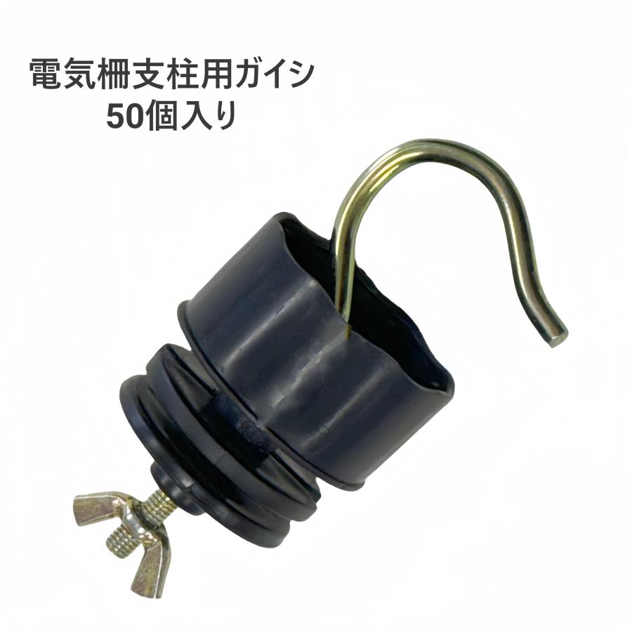 電気柵 碍子 ガイシ 50個入 14〜25mm支柱対応 電柵 支柱 獣害対策 害獣