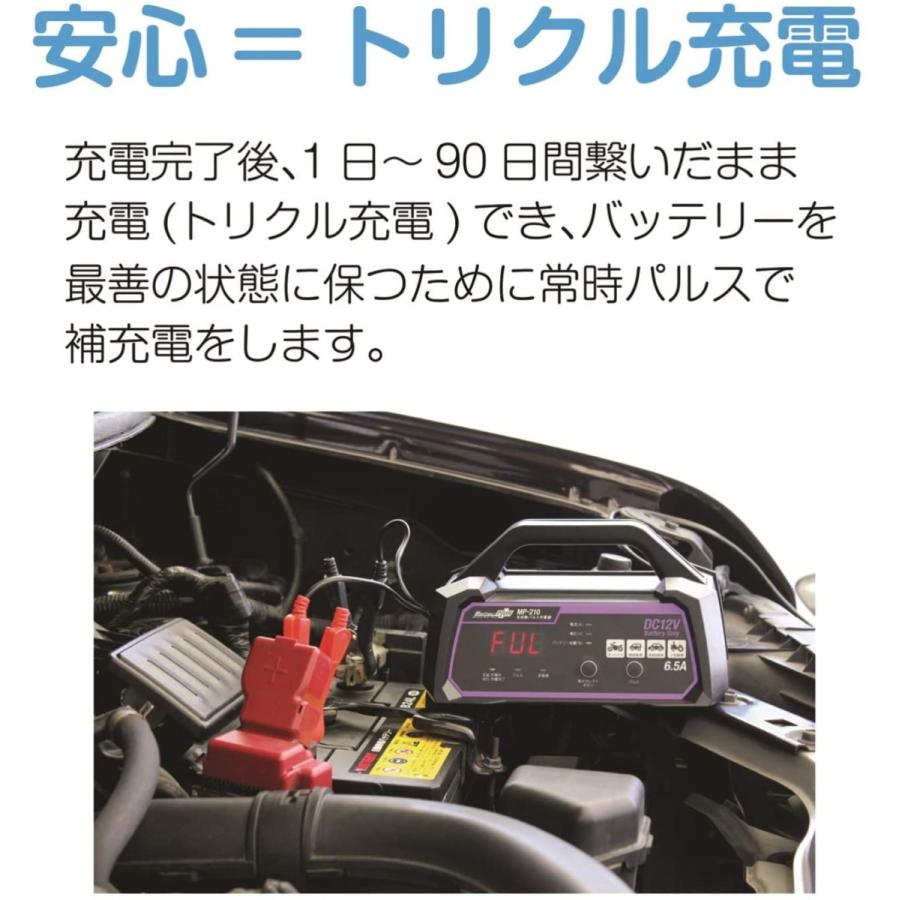 車 バイク 全自動 パルス バッテリー充電器 12V 定格6.5A バッテリー診断機能付 維持充電(トリクル充電)方式 長期保証3年 大自工業 MP210｜carc-store｜12