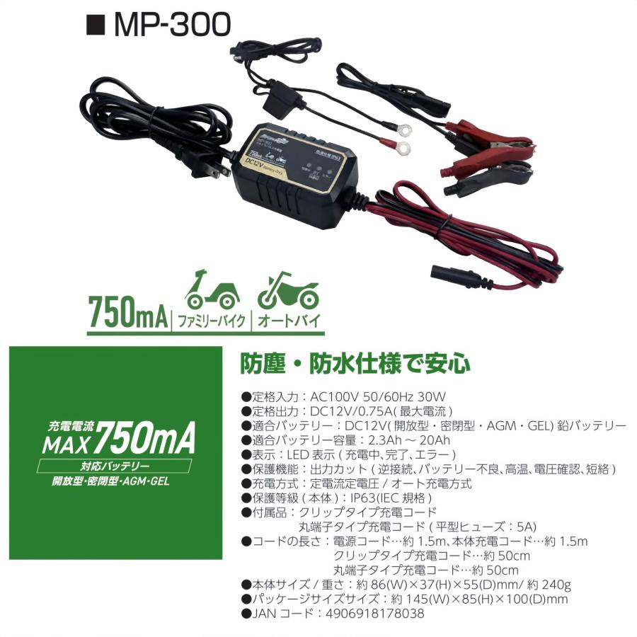 ウルトラパルス充電器 0.75A 防塵・防水仕様で安心 MP-300 ウルトラパルス充電器 0.75A 防塵・防水仕様で安心 MP-300