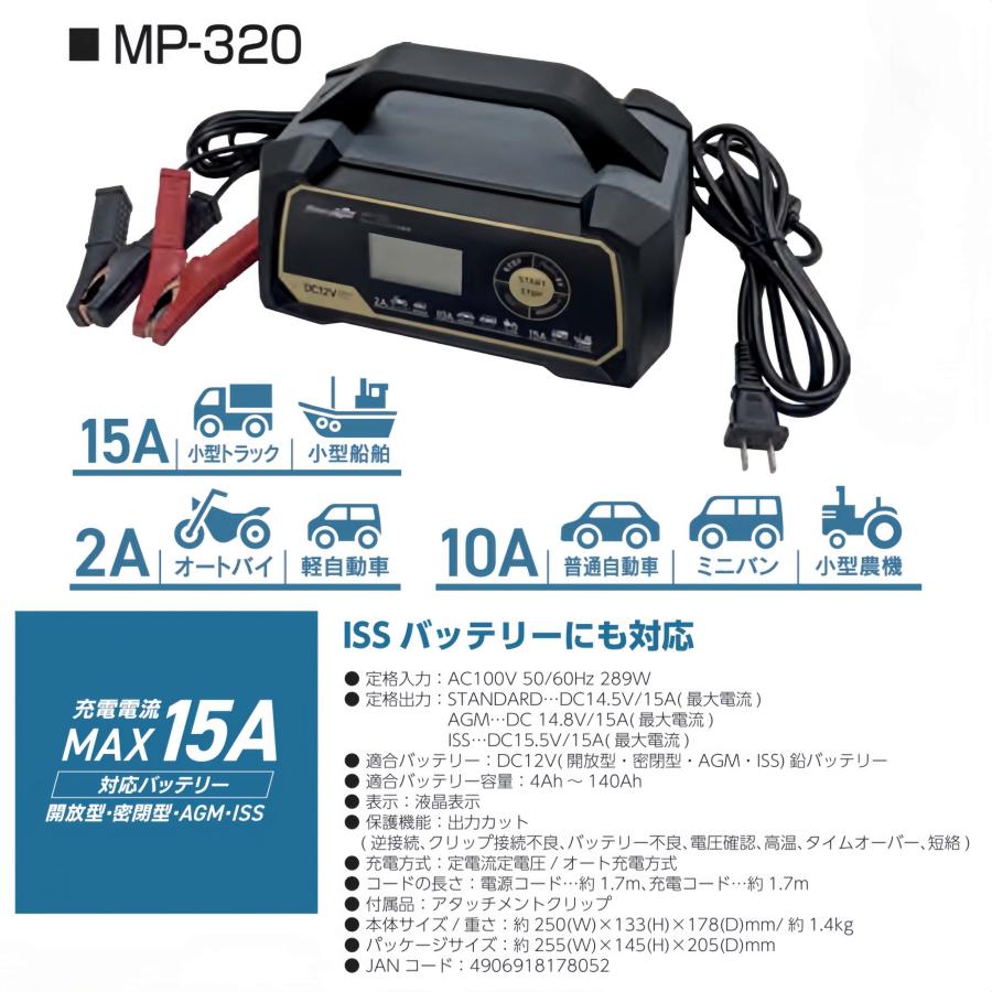 ウルトラパルス充電器 12V専用 定格15A ISS バッテリーにも対応 MP-320
