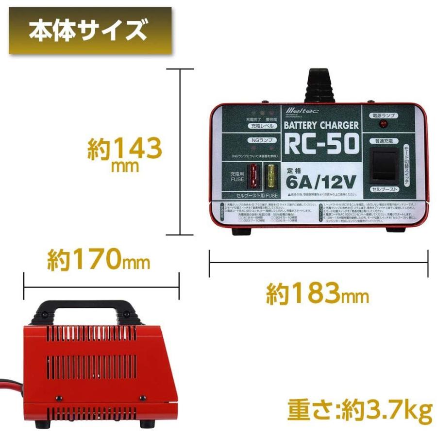 バッテリー充電器 12V 開放型バッテリー用 定格6A セルブースト付 農機 船舶 獣よけ 電源用BT チャージャー 大自工業　RC50｜carc-store｜05