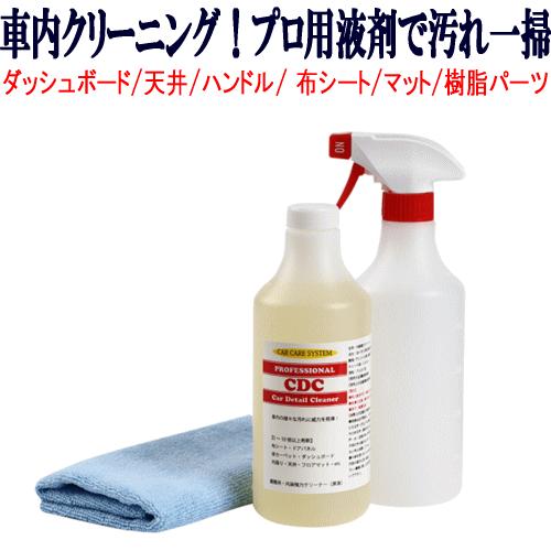 マルチクリーナー 業務用 CDC 500ml 　汚れた車内を丸ごとクリーニングして新車気分に マイクロファイバークロス スプレーボトル | 
